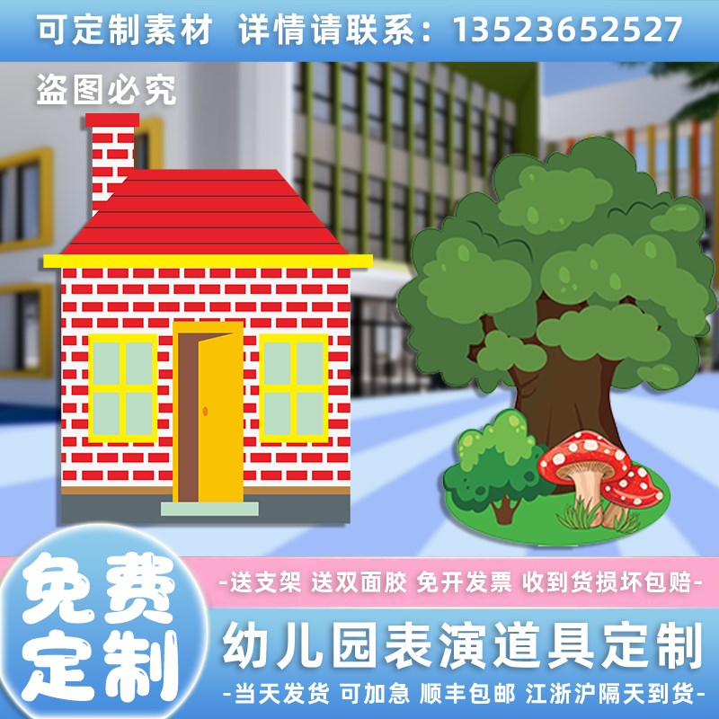 定制KT板假山大树花丛r蘑菇开门房子栅栏童话剧舞台表演布置道具