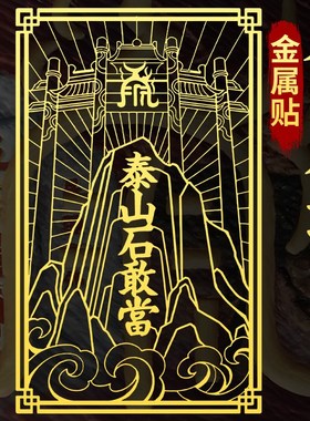 泰山石敢当贴纸金属贴片家用补角镇室内宅L室外化路冲小摆件大门
