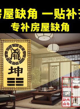 补角贴房屋缺角补角西北东北南乾坤卦艮巽卦离坎兑震Y金属门贴摆