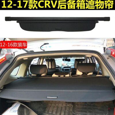 12-17CRV后备箱遮物帘皓影后风挡后车窗遮阳帘尾箱搁物板内饰改装
