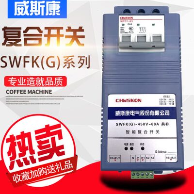 威斯康SWFK(G)-60/80/100A智能复合开关带C45开关共补/分补型可选