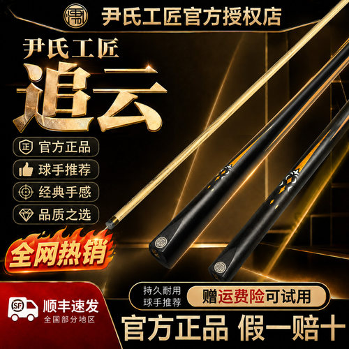 官方正品！尹氏工匠追云台球杆