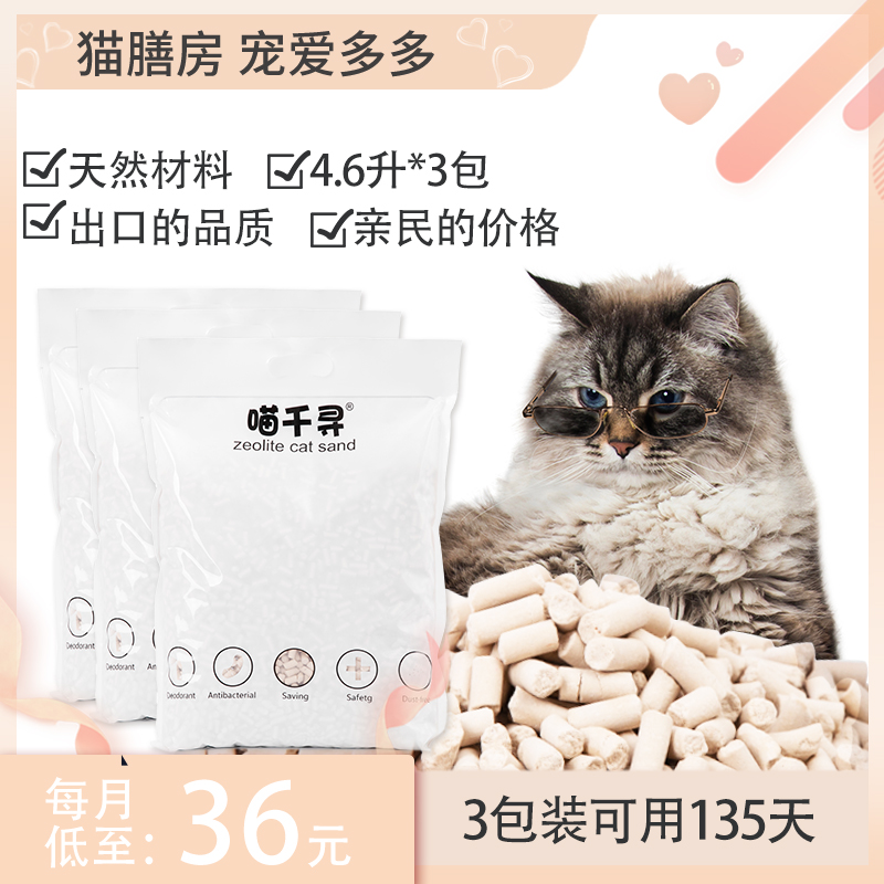 沸石猫砂4.6升*3=13.8升抑菌除D臭零粉尘猫膳房7年老店0差评包邮