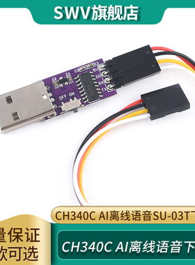 AI离线语音下载器CH340C SU-03T下载J器 AI语音开发板烧录器调试