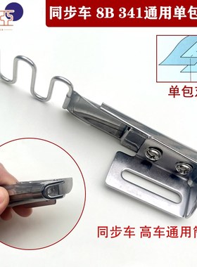 8B高车同步车DY车平车341x单包拉筒 对折筒包边器箱包无纺布撸子