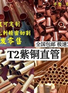 T2紫铜管2/3/4/5/6/8/10/12/16/22Jmm 毛细铜管紫铜直管盘管纯铜