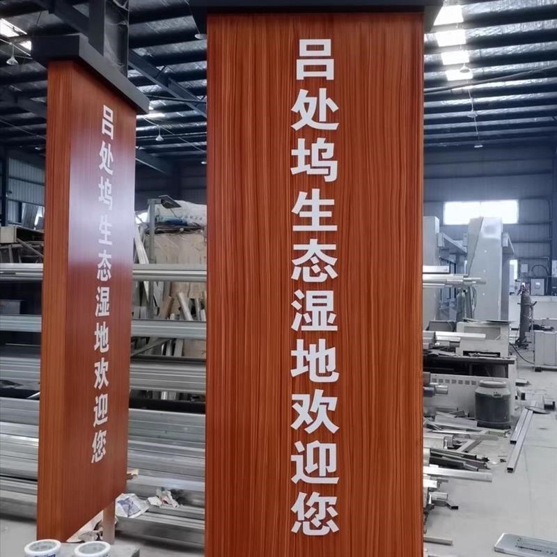 户外定制不锈f钢彷木纹宣传栏景区介绍牌警示牌指示牌广告导向牌