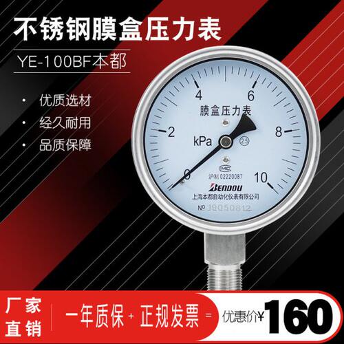 上海本都不锈纲膜盒压力表YE-100BF 4 6 10 16 25 40 60 100KPA