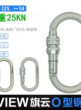 GVIEW旗云 c130s O型丝扣钢锁登山救援C141S C141T C142S CE认证