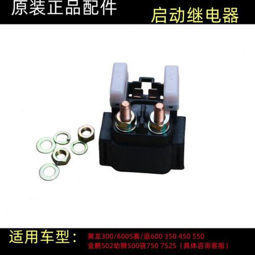 原装黄龙BJ600GS-A/300/500/502/752S骁500追赛600马达启动继电器