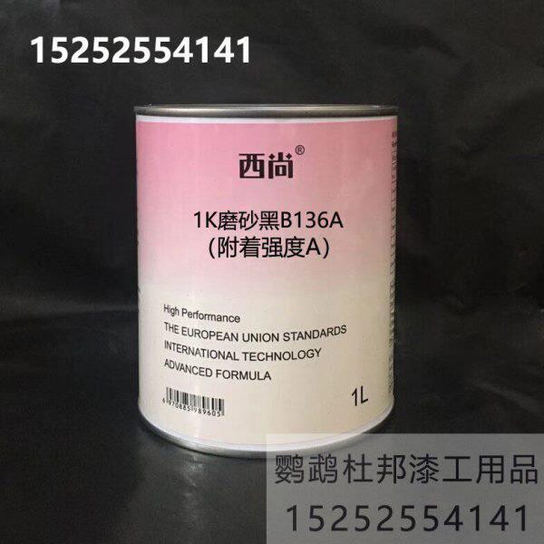 西尚1K磨砂黑漆B136附着强度A 亚光黑 轮毂黑漆 哑光黑汽车油漆