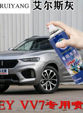 VV7艾尔斯灰专用汽车漆自喷漆补漆笔面漆金属漆灰色油漆手喷漆WEY