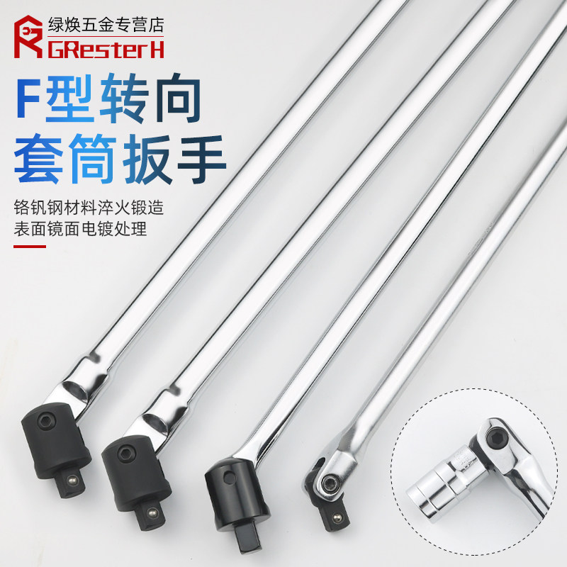 1/2F杆套筒扳手F型强力扳杆7字转向手柄加力杆活动V头套筒维修工