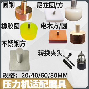 小型手动压力机模具啤机磨具钻夹头电木平压M头钢头手压机治具橡