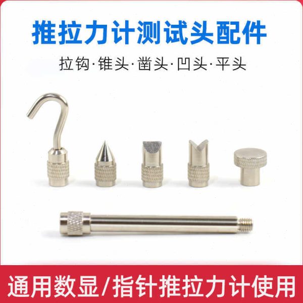 推拉力计测试头拉钩平头凹头凿头延长杆指针/数显拉力计通用配件图片