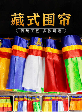 围帘藏式8e款可选藏式花纹帷幔装饰用品普玛桌围墙围藏族围幔挂帘