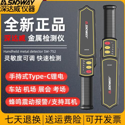 深达威SW-752手持式金属探测仪器高精度考场手机安检棒门扫描探测