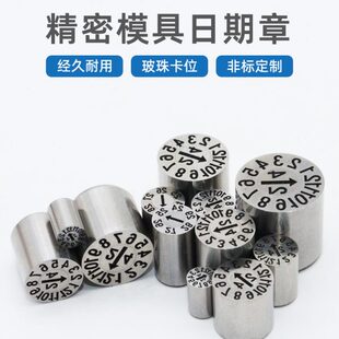 塑胶模具可调加硬日期章24年月合并码 凸凹字 空白章班次日期标示码