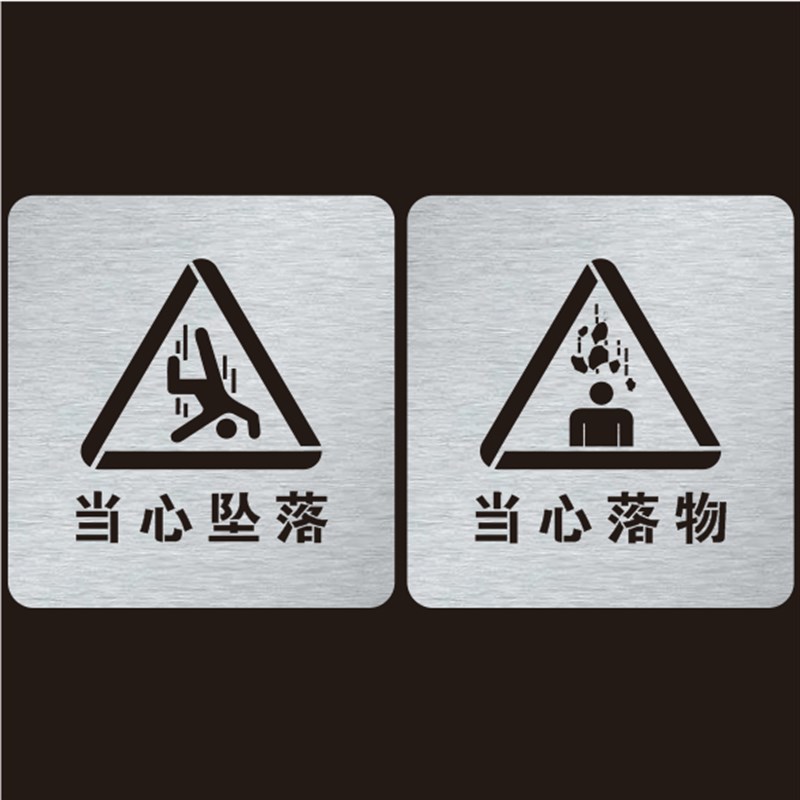 金属当心坠落当心落物安全标识镂空D字警示标牌镂空喷漆模板定制