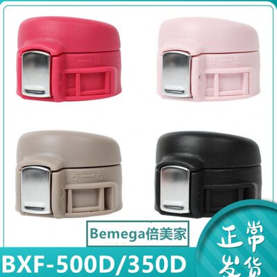 Bemega倍美家BXF-500D|350D保温杯弹跳盖子水瓶通用配杯盖配件