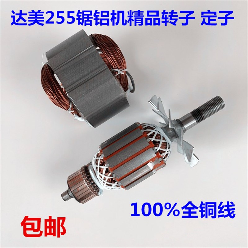 包邮达美皮带255转子定子10寸介铝机切割机锯铝U机铁鑫电动工具