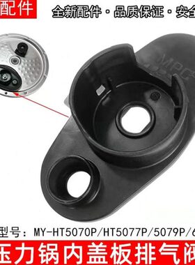 盖板50/7HT9Y-50P77HTPP6077内美的电压力锅配件//座50P70排气阀M
