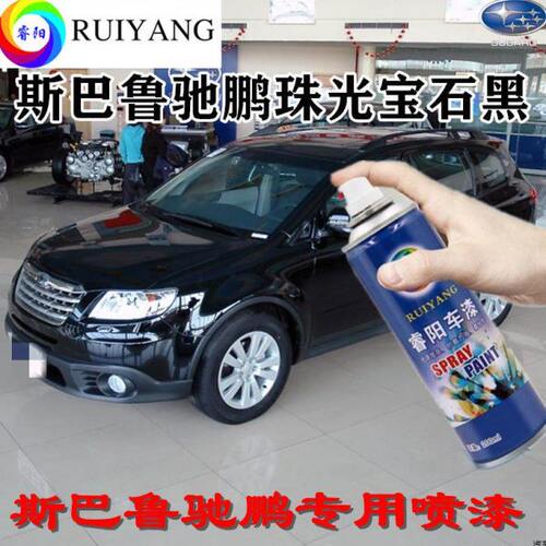 斯巴鲁驰鹏珠光宝石黑专用汽车漆自喷漆补漆笔面漆金属漆黑色油漆