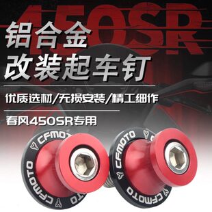 钉450风春螺丝钉适用驻 r起保护车改装 S新款 车s球配件摩托车 450R