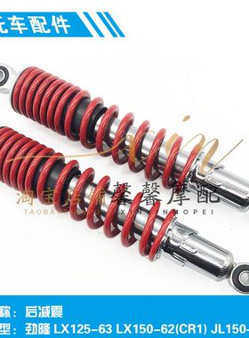 )配件LX2 J) 36(61(-隆鑫劲隆LXL5后减震5812R-5器150原装K150-C