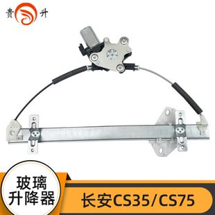 s长安玻璃升降器摇配件S75贵升适配总成c门电动车35车窗窗机C马达