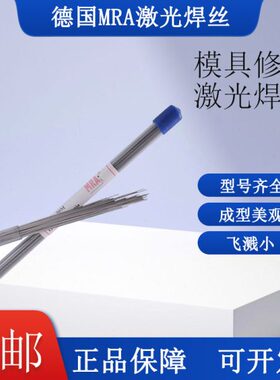 模具修补A070#焊丝  M84AK号38N德国进口454R激光  823焊丝钢427