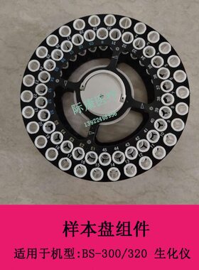 迈瑞BS-300 320生化仪样本盘体组件