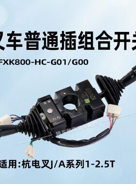 JJ开关GK0300适用G3010 1电车叉车0- 转向灯80J200-/H 杭HCFX组合