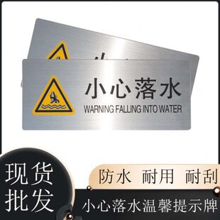 心示落小落水注意标识安全警示牌不锈钢水池挂牌温馨库提心当塘水