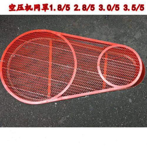 红五环空压机电机保护罩网罩安全罩2.85/5矿山机3.0/5压缩机配件