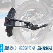 挡防泥泥改装 K适用G2瓦防水150G挡泥板土后启典启典G1溅挡泥板150