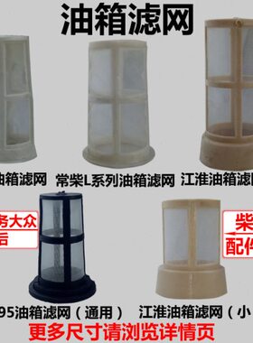 Z常柴单缸柴油机11 江淮95S1ZS110滤网滤网L 油箱5L24油加  S1028