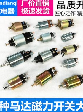货车农用车老式马达磁力开关138C1332D各种马达电磁开关大全