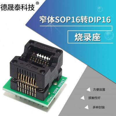 IC测试座窄体 SOP16转DIP16烧录座 编程座 IC测试座1.27mm 测试座