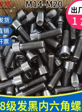 8级高M814度强黑头杯盒装 发螺栓.圆柱头M内六角螺丝16 M20螺钉