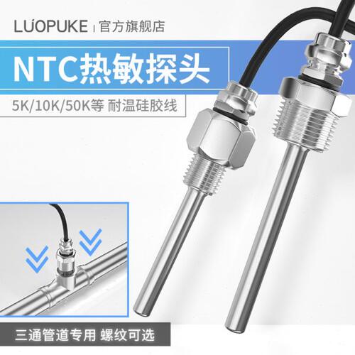 NTC温度传感器5K10K20K50K100K热敏电阻养殖场螺纹式防水温度探头