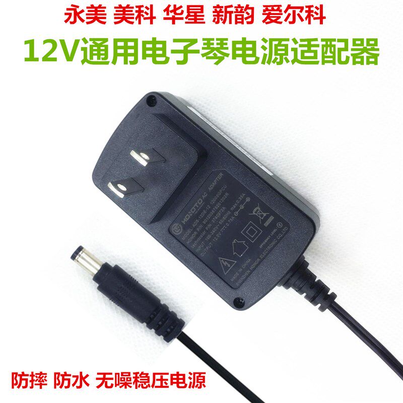 华星电子琴电源适配器12V通用HAD-1 H6188 H6O16 H610充电器变压