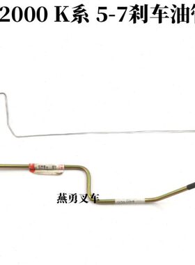 K 叉车管接H分泵系  连200057管吨-  T适用刹车油合力叉车刹车油