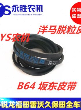 马脱粒阪东农8机SB度 专用洋皮带皮带64高强0收割机700/日本82级