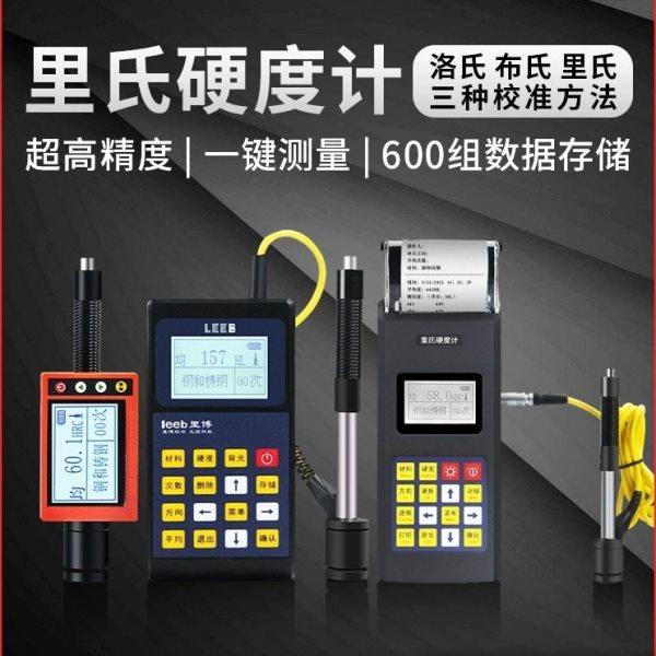 里博硬度计便携式里氏高精度金属硬度测试仪布氏洛氏硬度检测仪,五金/工具,硬度计,淘宝优惠券,粉丝福利购,淘宝优惠卷