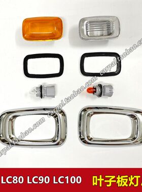 陆巡700 L09板3C  40转向灯10C800LL总成70 灯450C叶子 C原装040L