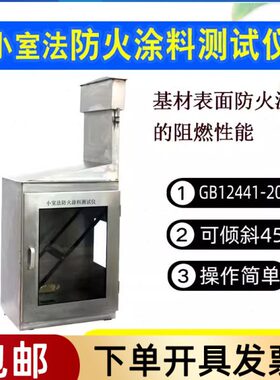 BYES-XSF1防火涂料测试仪小室法防火涂料试验表面涂料防火测定仪