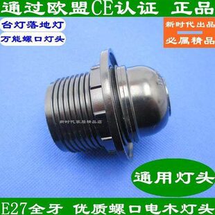 灯口落地灯灯座大黑色吊灯 配件全牙台灯牙展示架螺口 E27灯头/半