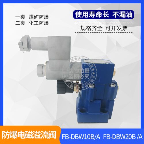 厂家直销北京恒兴防爆型电磁溢流阀FB-DBW10B-1-50B3156CG24N9Z5L