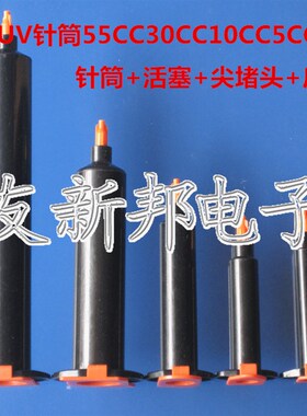 黑色点胶针筒UV胶管美式针筒防UV针筒55CC/30cc/10cc/5cc/3CC针筒